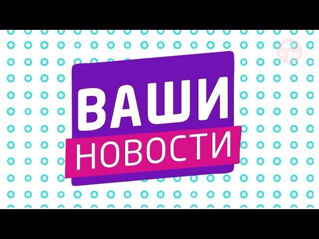 "ВАШИ НОВОСТИ" 22.04.2024