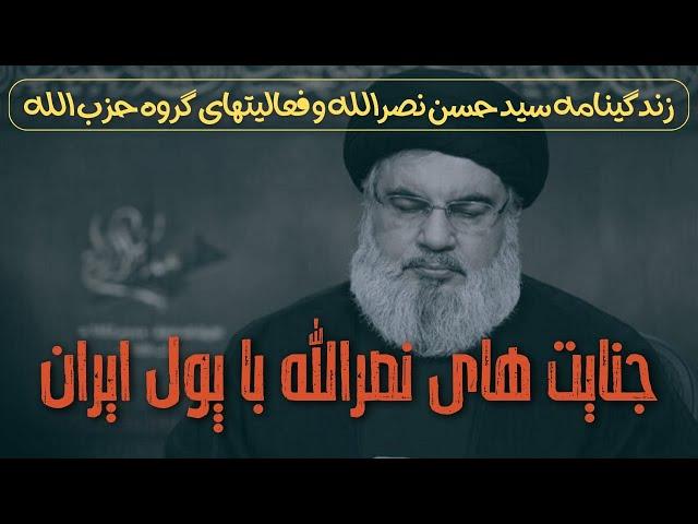 جنایات سید حسن نصرالله با پولهای ایران (تاریخچه گروه حزب الله )