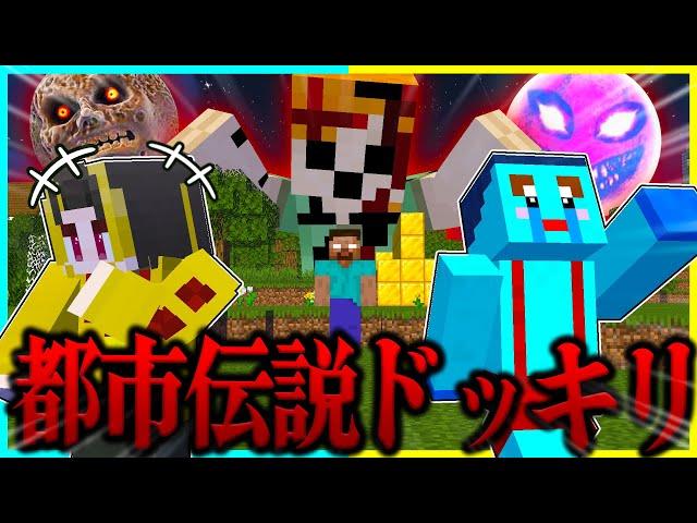 超怖いマイクラ都市伝説たちに出会うドッキリwww【まいくら/マインクラフト】まとめ動画