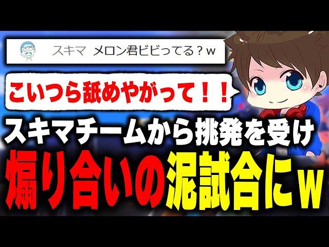 スキマチームからの挑発に全力で乗った結果、煽り合いの沼試合にｗｗｗ【メロン/りうくん/のりすけ/ひまじん/スプラトゥーン3/切り抜き】