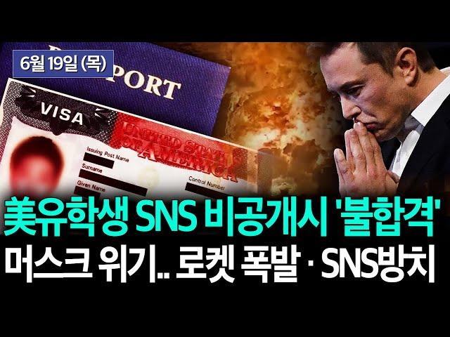 [美 유학생 비자 재개.. SNS 비공개시 '불합격'], [“미국, 北 핵 공격시 보복” 국정원장 지명자 첫 메세지] 등 KBTV News9 2025년 6월 19일 HD