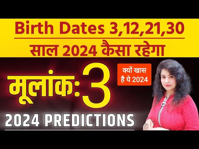 3,12,21,30 के लिए साल 2024 कैसा रहेगा | Mulank 3 Prediction For 2024 #mulank3