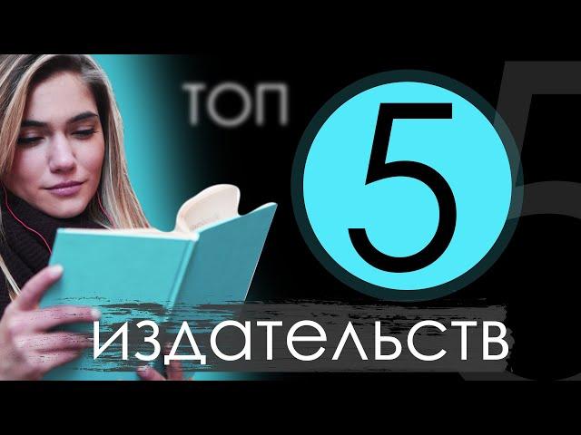 ТОП 5 ИЗДАТЕЛЬСТВ чтобы отправить свою книгу / рукопись