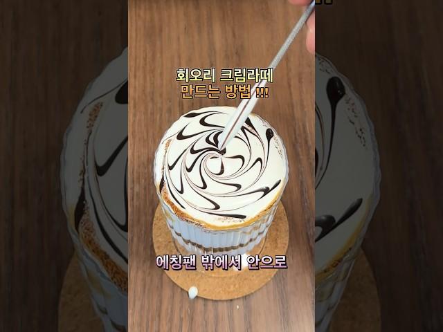 [엔딩레시피_9탄] 회오리 크림라떼 만드는 방법 #카페메뉴 #coffee #커피원두 #커피 #바리스타교육 #latteart #카페 #cafe #barista #바리스타1급