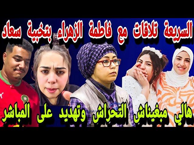 جريواا سكوب حصري هالي مبغيناش السريعة تلاقات مع فاطمة الزهراء بتخبية على سعادوتهديد على المباشر