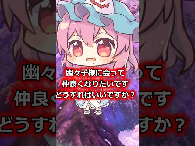 【質問きてた】幽々子に会うには？　#ゆっくり解説  #質問コーナー  #東方