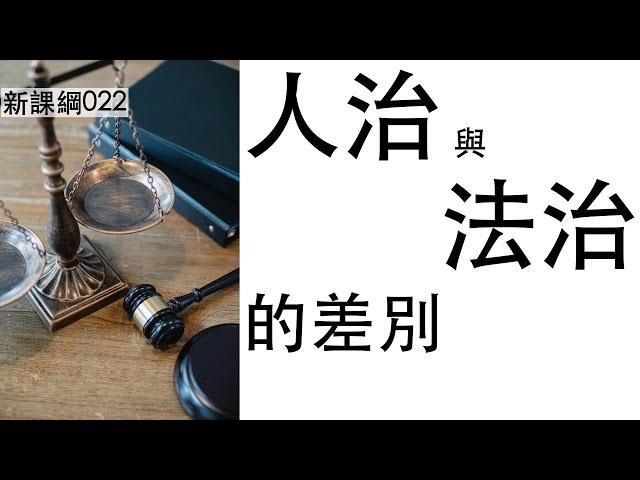 新課綱022-人治與法治的差別