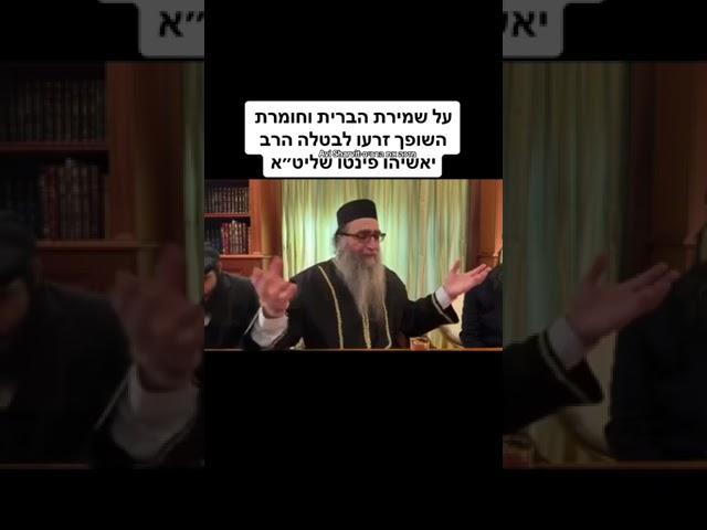 הרב יאשיהו פִּינְטוֹ - על שמירת הברית וכו׳