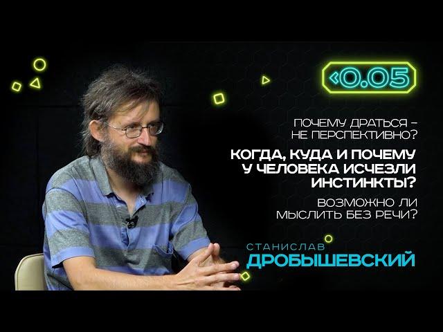 Видеоподкаст «Меньше 0.05». Станислав Дробышевский: инстинкты противоречат разуму