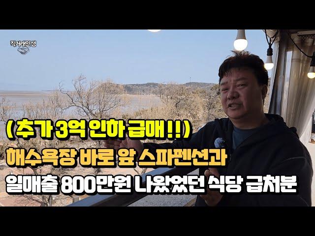 (추가 3억인하 급매!) 해수욕장 바로 앞 일매출 800만원 나왔었던 식당과 스파펜션을 같이 운영할 수 있는 기회! 다른 사업으로 인해 급처분 합니다.