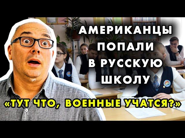 «ТАКОГО БЕСПРЕДЕЛА У НАС НЕТ, НО ЭТО РАБОТАЕТ!» АМЕРИКАНЦЫ В РУССКОЙ ШКОЛЕ