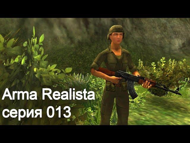 Arma Realista. Серия 013 (стрим)