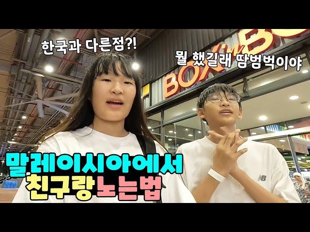 말레이시아에서 친구 만나면 이렇게 놀아요^^ 한국과 뭐가 다를까요? 가족 일상 브이로그 vlogㅣ토깽이네