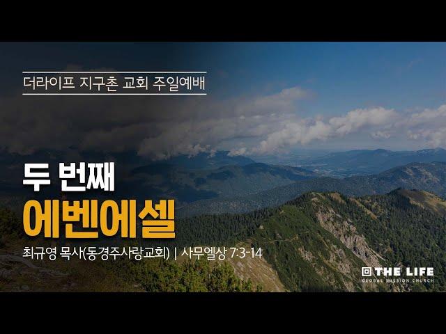 두 번째 에벤에셀(사무에살 7:3~14)｜주일 1부예배｜최규영 목사
