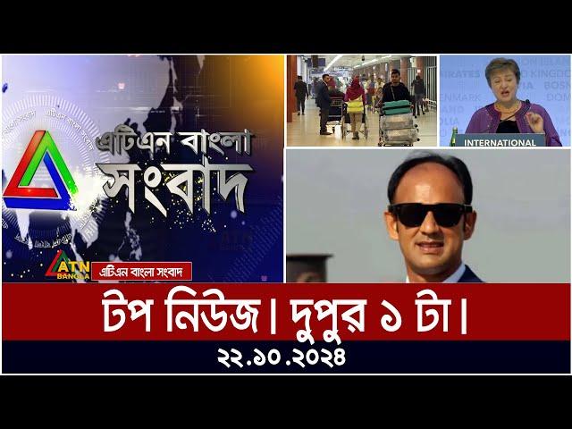 ATN Bangla Top News | 1 pm | 22.10.2024 | ATN Bangla News