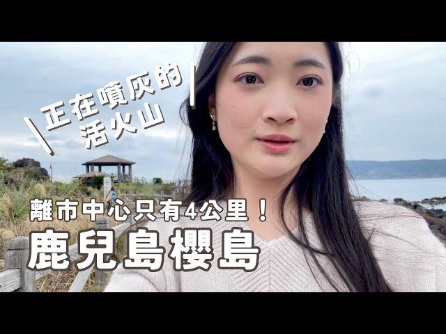 【九州】鹿兒島市區景點櫻島近距離看活火山遇到超雷住宿⋯｜日本Vlog EP.51｜Juliyenyen