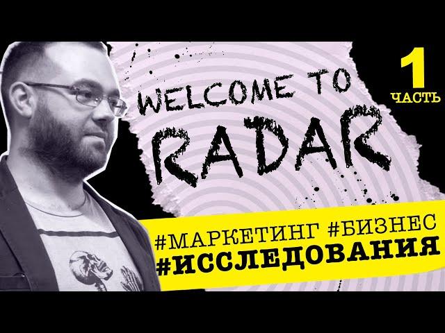 Марк Шафир о кухне маркетингового агентства «РАДАР» |  Конкуренция. Риски. Первый бизнес Ч.1 (16+)