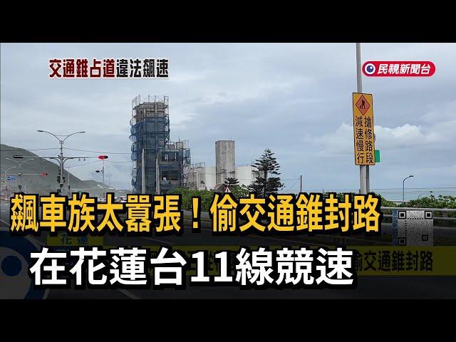 囂張飆車族 偷交通錐封路在花蓮台11線競速－民視新聞