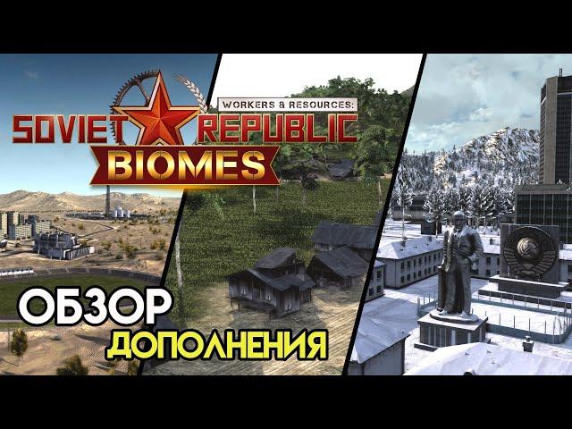 Дополнения с новыми биомами | Workers & Resources: Soviet Republic