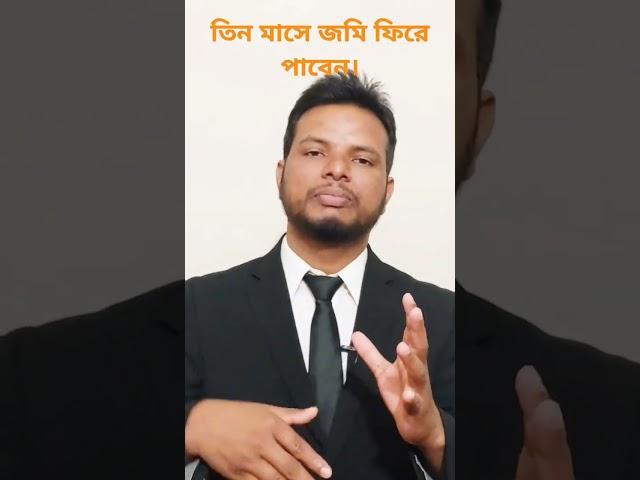 তিন মাসে জমি ফেরত পাবেন যেভাবে #ukilbari #উকিল_বাড়ি #আইন #দখল