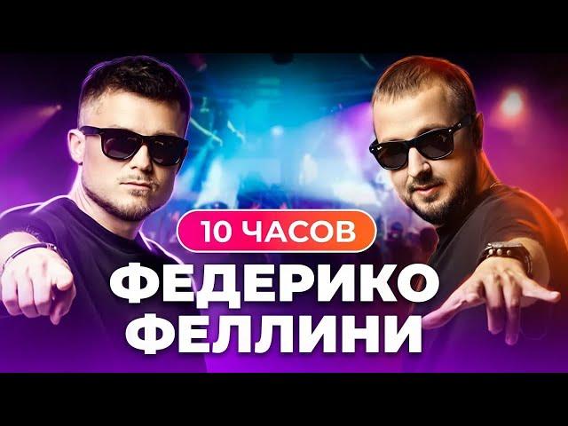 GALIBRI & MAVIK - 10 часов Федерико Феллини!