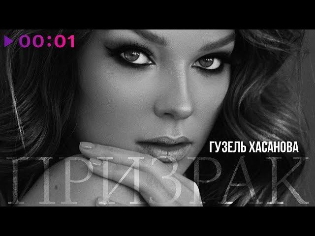 Гузель Хасанова - Призрак | Official Audio | 2019