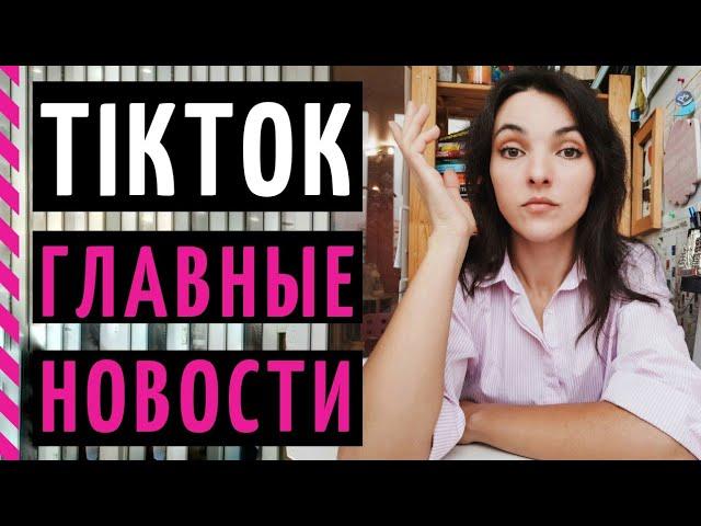 ТИК ТОК ЗАБЛОКИРОВАЛ САМ СЕБЯ В РОССИИ! Что это значит для нас? Что будет с TikTok в России?