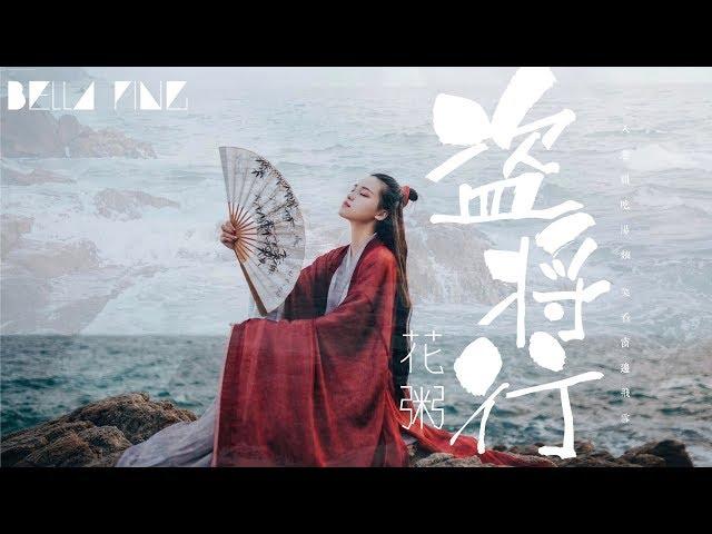 花粥 - 盜將行【歌詞字幕 / 完整高清音質】ft.馬雨陽 「劫過九重城關，我座下馬正酣...」Hua Zhou - Ode To Grand Theft