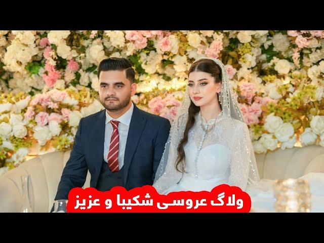 ولاگ کامل عروسی شکیبا و عزیز ‍️/Shakiba & Aziz Wedding Vlog