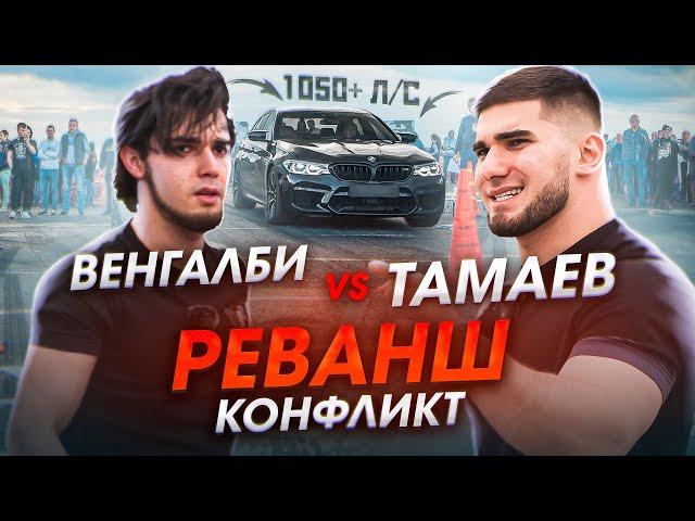 Тамаев vs Венгалби! Реванш. Конфликт в Махачкале. Гонка!