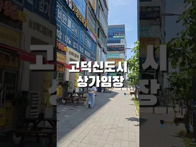 고덕신도시 상권 임장(서정리역)