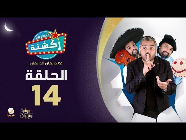 برنامج "ركشنة" مع دريعان الدريعان - الحلقة 14