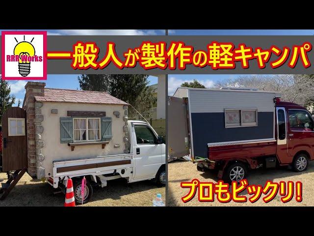 これはDIY!?一般人が製作した誰も見た事の無い凄過ぎる軽キャン