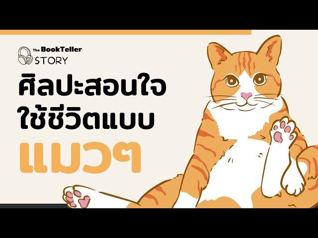 ศิลปะสอนใจ ใช้ชีวิตแบบแมวๆ | The BookTeller Story บันทึกบันดาลใจ