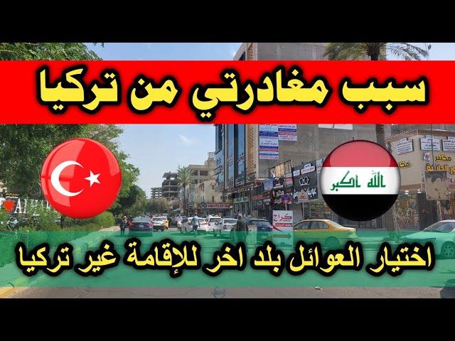 سبب مغادرتي من تركيا مع عائلتي اختيار العوائل بلد اخر للإقامة غير تركيا