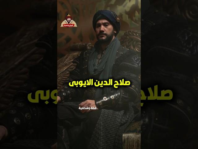 بعد ان خرج مطرود من بلده كيف عاد صلاح الدين الايوبي