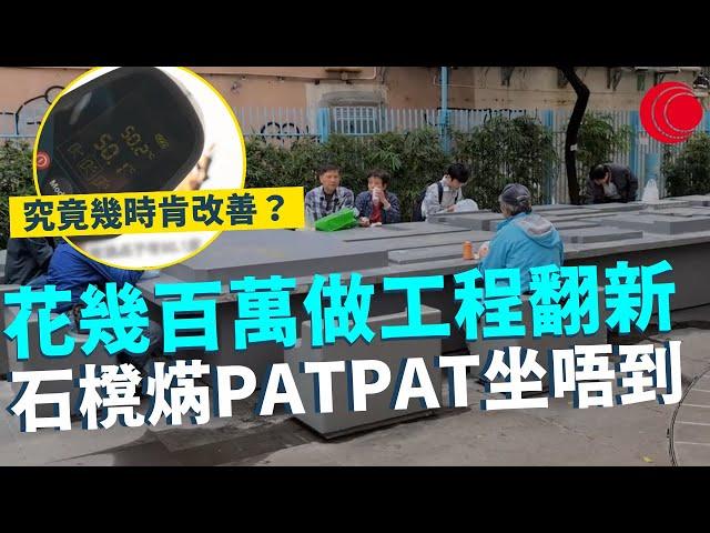 一線搜查｜花幾百萬做工程翻新 石櫈焫PATPAT坐唔到 咸美頓街公園究竟幾時肯改善？｜649集｜有線新聞 林靜莉 黎美萱 ｜中國海外呈獻：一線搜查｜HOYTV 77台