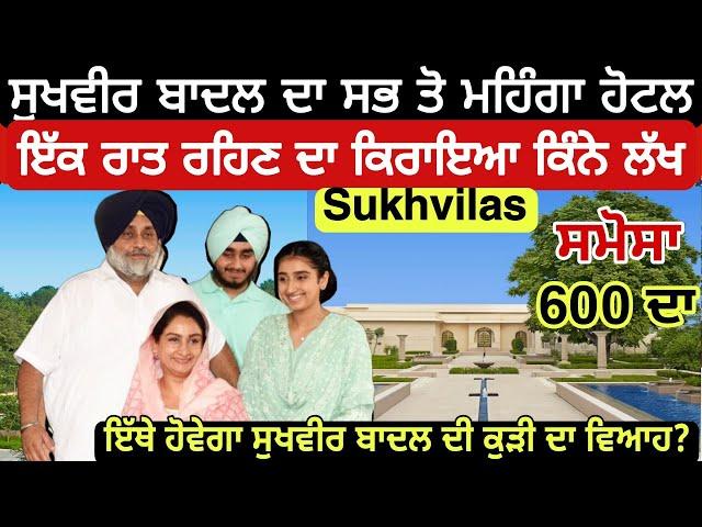 SukhVilas ਸੁਖਵੀਰ ਬਾਦਲ ਦਾ ਮਹਿੰਗਾ ਹੋਟਲ | ਇੱਥੇ ਹੋਵੇਗਾ ਸੁਖਵੀਰ ਬਾਦਲ ਦੀ ਕੁੜੀ ਦਾ ਵਿਆਹ ?