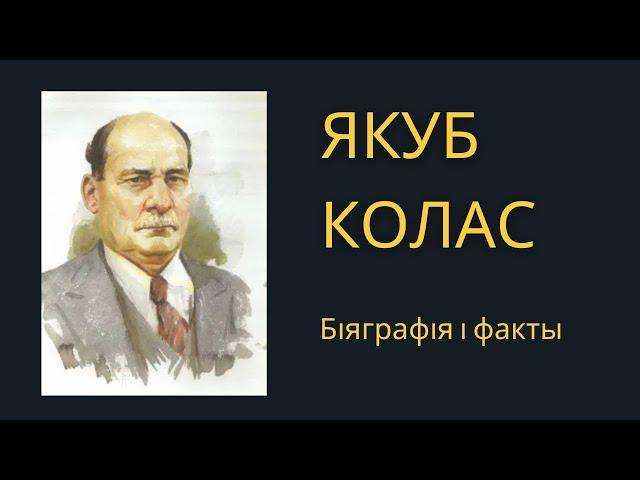 Якуб Колас // Біяграфія і факты
