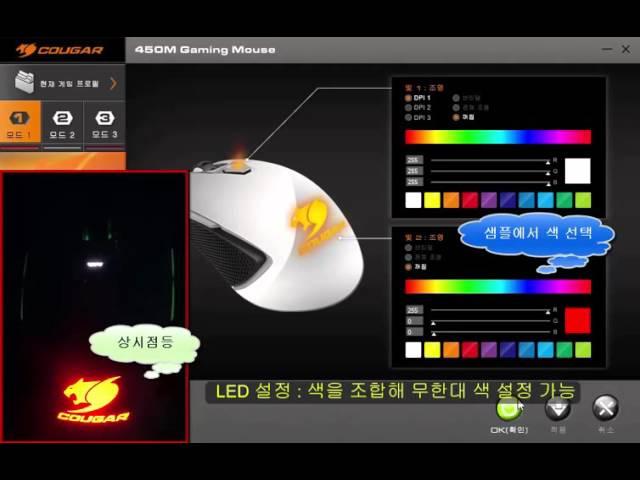COUGAR 450M 피아노코팅 게이밍 마우스 화이트 LED 설정