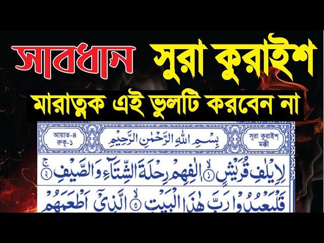 নামাজ নষ্ট হয় যে ভুলে | সুরা কুরাইশ | surah quraish