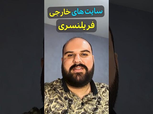 کسب درآمد دلاری فریلنسری با دو سایت مشهور خارجی | سایت های فریلنسری بین المللی