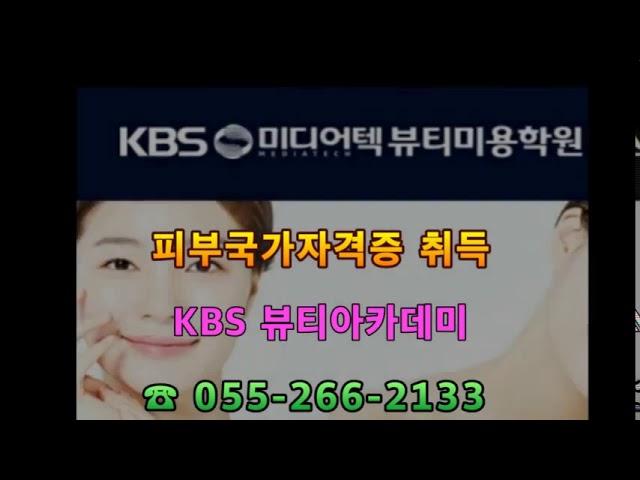 KBS미디어텍뷰티미용학원 창원 소개^^