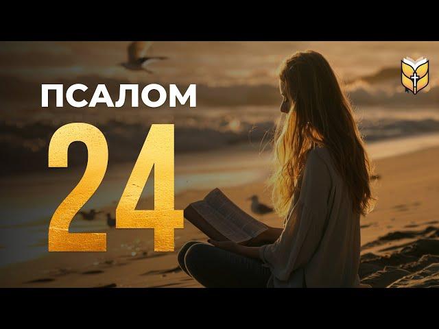 Псалом 24 - Современный перевод Библии (BTI)