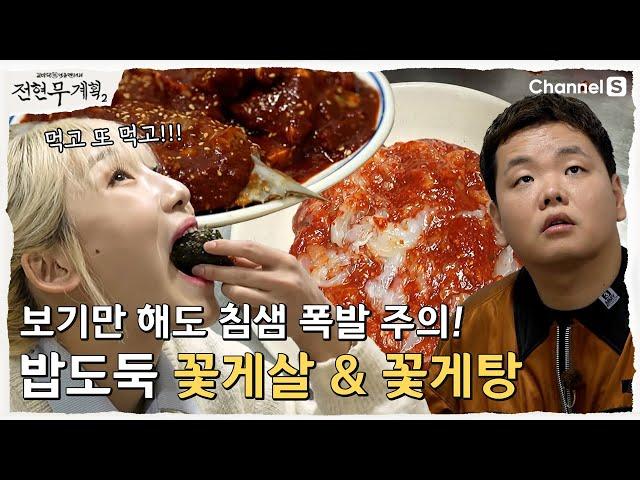 [전현무계획2] 먹고 또 먹고 히밥 먹방 폭주하게 만든 밥도둑  목포 꽃게살& 꽃게무침 & 꽃게탕 맛집| 7화