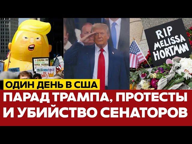  СРОЧНО Парад Трампа, протесты по всей Америке и убийство сенаторов #новости #сша #трамп #парад