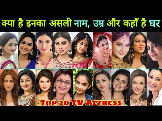 जानिए  Top 20 TV Serial Actress की Real Name, Age & Hometown || TV Actress || Serial Actress