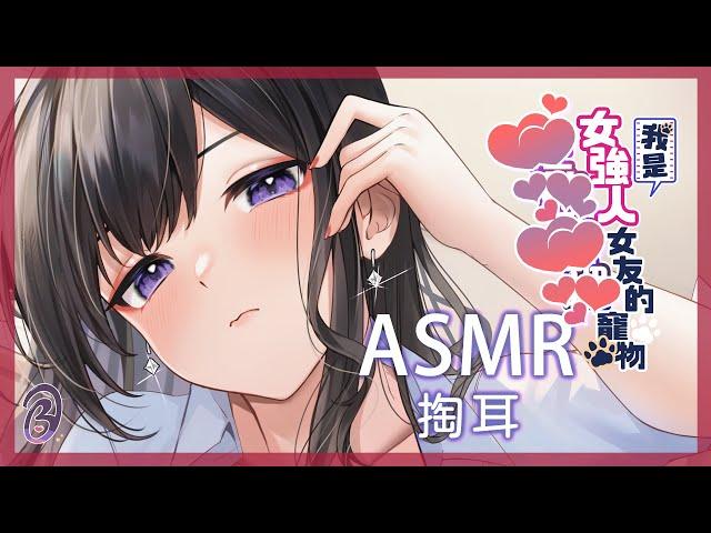 【中文音聲】我是女強人女友的○△▽□寵物【Bedtime Story 被談聲聆】（掏耳／ASMR）