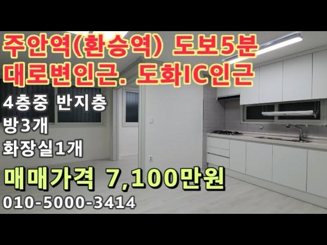 [주660]인천 주안 주안역(환승역) 도보5분 거리! 특올수리! 역세권투자추천!