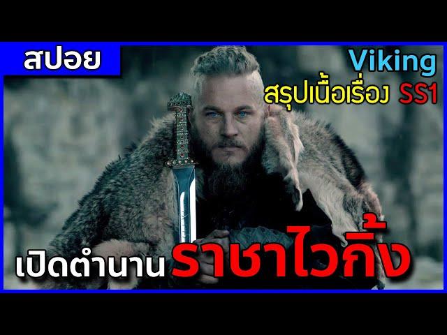 ชาติกำเนิดชาวนา สู่ราชาของนักรบไวกิ้ง [สปอยซีรี่ Viking ซีซั่น 1]